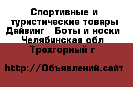 Спортивные и туристические товары Дайвинг - Боты и носки. Челябинская обл.,Трехгорный г.